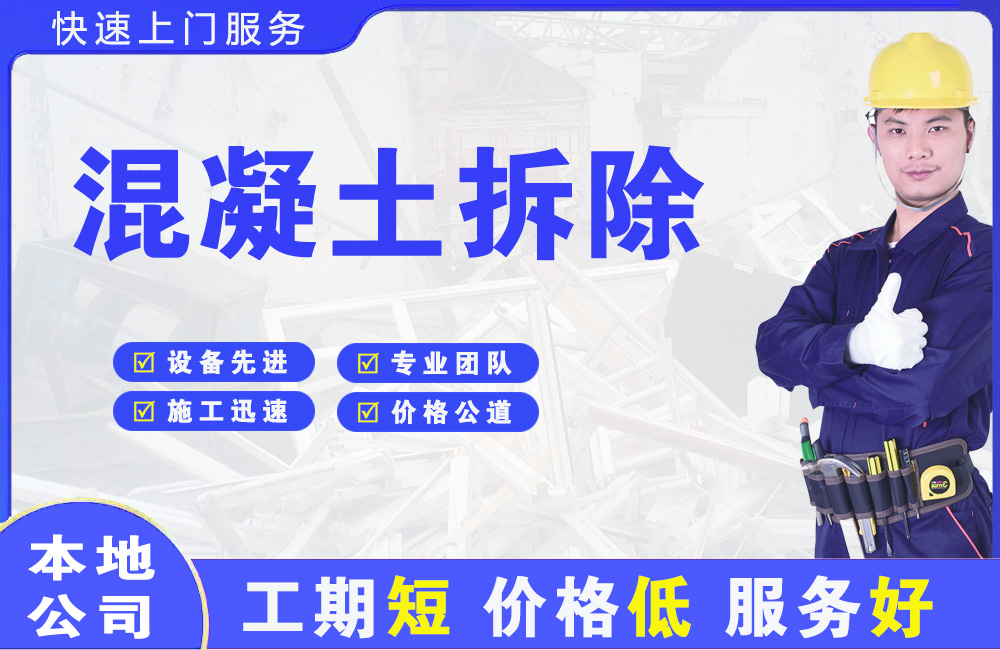 四会混凝土拆除
