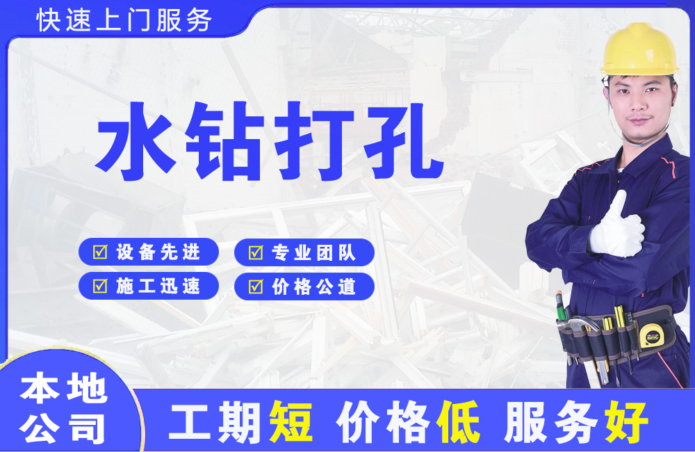 四会水钻打孔