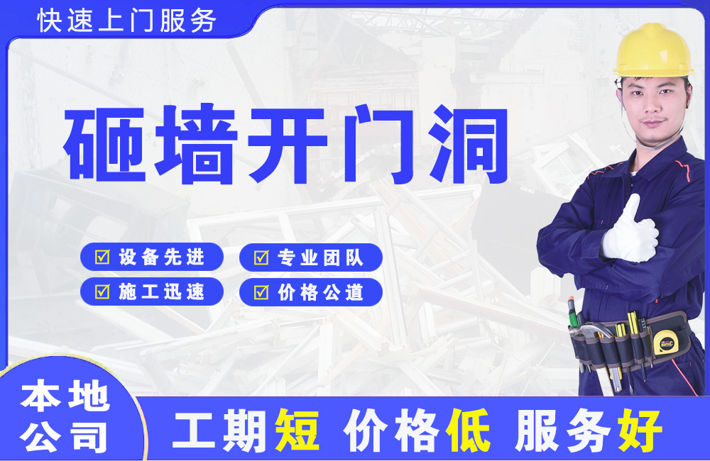 四会砸墙开门洞