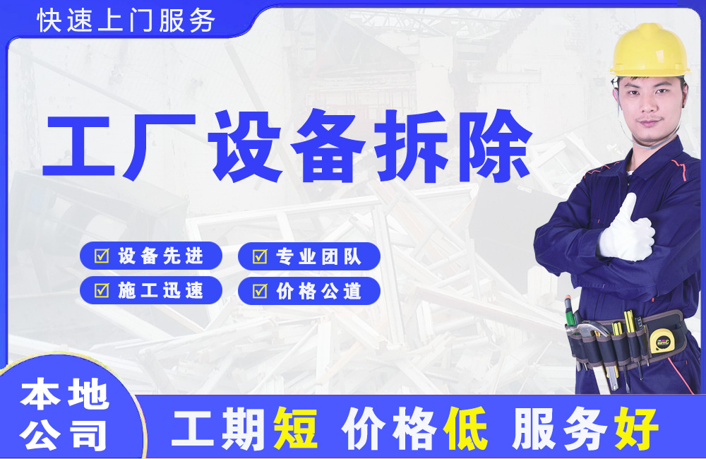 四会工厂设备拆除